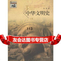 [99]中华文明史(上、下卷)彩图版97871450913冯国超,光明日报出版社 9787801450913