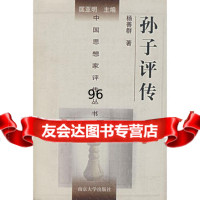 【99】孙子评传9787305012396杨善群,南京大学出版社