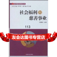 [99]社会福利和慈善事业978729688王振耀,李学举,中国社会出版社 9787508729688