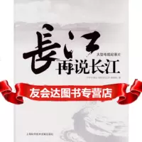 [99]再说长江978439293中央电视台《再说长江》栏目组,上海科学技术文 9787543929395