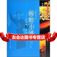 [99]榕腔小谱:笙歌绮丽福州戏(大型摄影散文珍藏版)97876912140王晓珊 9787806912140
