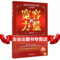 [99]宽容的力量974484017姜丽君,中国商业出版社 9787504484017