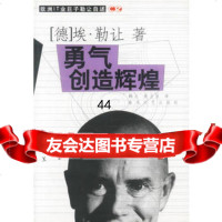 【99】勇气创造辉煌978313223[德]埃·勒让,春风文艺出版社 9787531322375