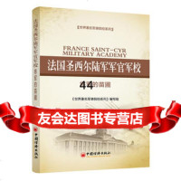 【99】(世界军事院校系列)法国圣西尔陆军军官军校：将军的苗圃9781363151 9787513631518