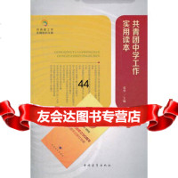 [99]青团知识文库:青团中学工作实用读本97815307787张华,中国青年 9787515307787