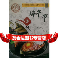 [99]争奇斗艳的世界非物质文化遗产(彩图版)端午节973450599于淼著, 9787553450599