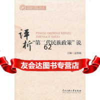 【99】评析“第二代民族政策”说97866003591金炳镐,中央民族大学出版社 9787566003591