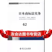 [99]日本商标法实务97813007146(日)森智香子,北京林达刘知识产权代理 9787513007146