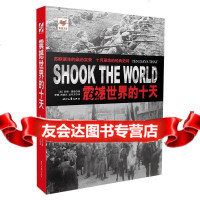 [99]震撼世界的十天(苏联诞生的亲历实录十月 的经典史诗)978387455 9787538745573
