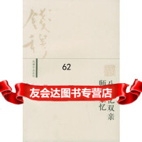 【99】八十忆双亲师友杂忆——钱穆作品系列97871022431钱穆,生活.读书 9787108022431