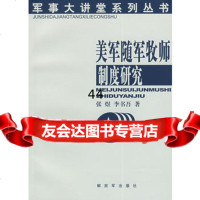 [99]美军随军牧师制度研究976553391张煜,书吾,中国人民解放军出版社 9787506553391