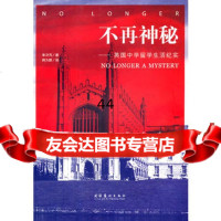 [99]不再神秘:英国中学留学生活纪实973948794李济芃,文化艺术出版社 9787503948794