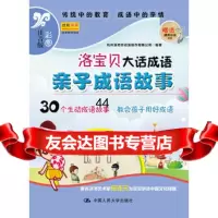[99]亲子成语故事9787300183312杭州漫奇妙动漫制作有限公司,中国人民大学