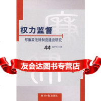 [99]权力监督与廉政制度建设研究9787192李光明,寇学军,经济日报出 9787801809902