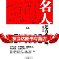 【99】名人还有光环吗97837836555杜仲华,山西出版传媒集团，北岳文艺出版 9787537836555