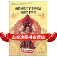 [99]藏传佛教千手千眼观世音造像艺术研究97866001269徐进,中央民族大学 9787566001269
