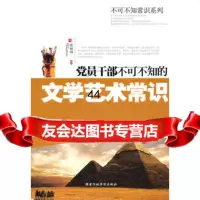 [99]党员干部不可不知的文学艺术常识(锤炼党员干部学养)97815000084张 9787515000084