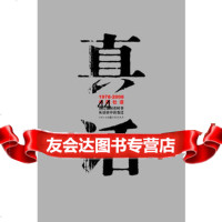 [99]真话978101198刘青松,九州出版社 9787510801198