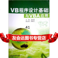 [99]VB程序设计基础与VBA应用978341404孟学多,钟晴江,浙江科学 9787534140495
