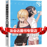 [99]漫画素描技法从入到精通--美男篇97817004783c.c动漫社,水利 9787517004783