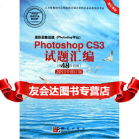 [99]PhotoshopCS3试题汇编(图像制作员级)(2011年修订版)9787 9787030307880