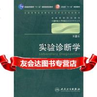 [99]实验诊断学(二版/八年制/配光盘)9787117130141王鸿利,人民卫生出