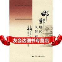 [99]邯郸地区民俗辑录——华北农村民间文化研究丛书97876962329杜学德, 9787806962329