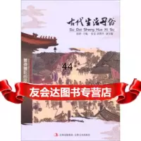 [99]多姿多彩的风土人情:古活习俗97847214770徐潜,张克,崔博华,吉林 9787547214770