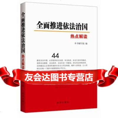 [99]全面推进依法治国热点解读97816611616出版社:新华出版社,新华出版 9787516611616