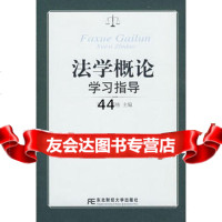 [99]法学概论学习指导9787811226621王岩,邹杨,东北财经大学出版社有限责