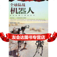 [99]全球陆战机器人9765644贾进峰,张进秋著,中国人民解放军出版社 9787506564854