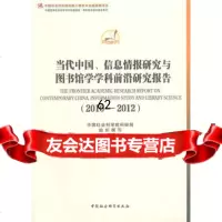 [99]当代中国、信息情报研究与图书馆学学科前沿研究报告(2010-2012)(创新工 9787516136478