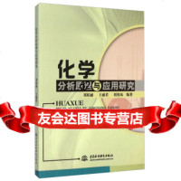 [99]化学分析原理与应用研究97817023203刘娟丽,王丽君,刘艳凤,中国水 9787517023203