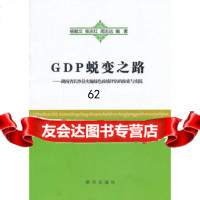 [99]GDP蜕变之路:湖南省长沙县实施绿色政绩评估的探索与实践978166074 9787516607459