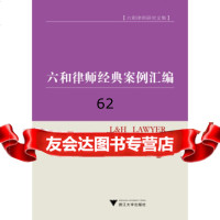 [99]六和律师研究文集:六和律师经典案例汇编9787308123327郑金都,黄伟源