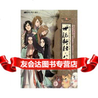 [99]世说新语八周刊/绘心坊系列/知音漫客丛书97849205448猪乐桃绘, 9787549205448