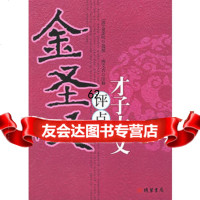 [99]金圣叹“评点”才子古文97871063878(清)金圣叹选批,唐文吉 9787801063878