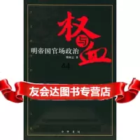 【99】权与血——明帝国官场政治9787101044331樊树志,中华书局
