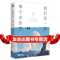 [99]我们在一起等于全世界97839988740盛世爱,记忆坊出品,有容书邦 9787539988740