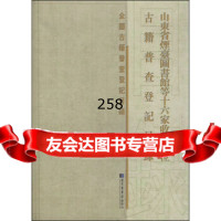 [99]山东省烟台图书馆等十六家收藏单位古籍普查登记目录9713552《山 9787501355952