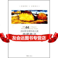 [99]2010华文青年诗人奖获奖作品97840748869诗探索天问中国新诗会所 9787540748869