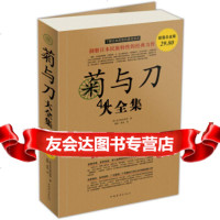 [99]菊与刀大全集97811308498[美]本尼迪克特等,晏榕,姜波,中国 9787511308498