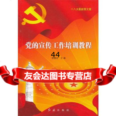 [99]图文版党的宣传工作培训教程975125025郭德宏,红旗出版社 9787505125025