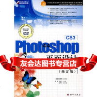 [99]PhotoshopCS3平面设计案例实训教程(修订版)(DVD)978703 9787030272829