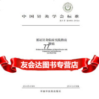 [99]循证针灸临床实践指南:腰痛97813221566中国针灸学会,中国中医药出 9787513221566