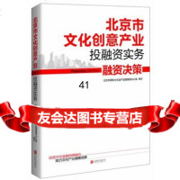 【99】北京市文化创意产业投融资实务：融资决策970228252北京市国有文化 9787550228252