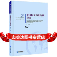 【99】中国国家形象传播研究97816409886焦妹,企业管理出版社 9787516409886