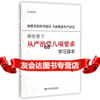 [99]加强党的作风建设全面推进从严治党——新形势下从严治党八项要求学习读本9787 9787503554810