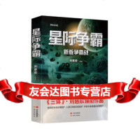 [99]星际争霸97814345032刘慈欣等,现代出版社 9787514345032