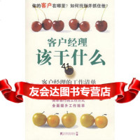 [99]客户经理该干什么——客户经理的工作清单979202944(英)切维顿, 9787509202944